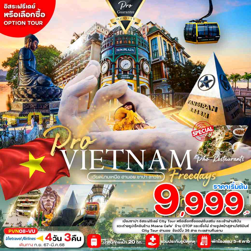 ทัวร์เวียดนามเหนือ ฮานอย ซาปา ลาวไก มีฟรีเดย์ 4วัน 3คืน (VU)