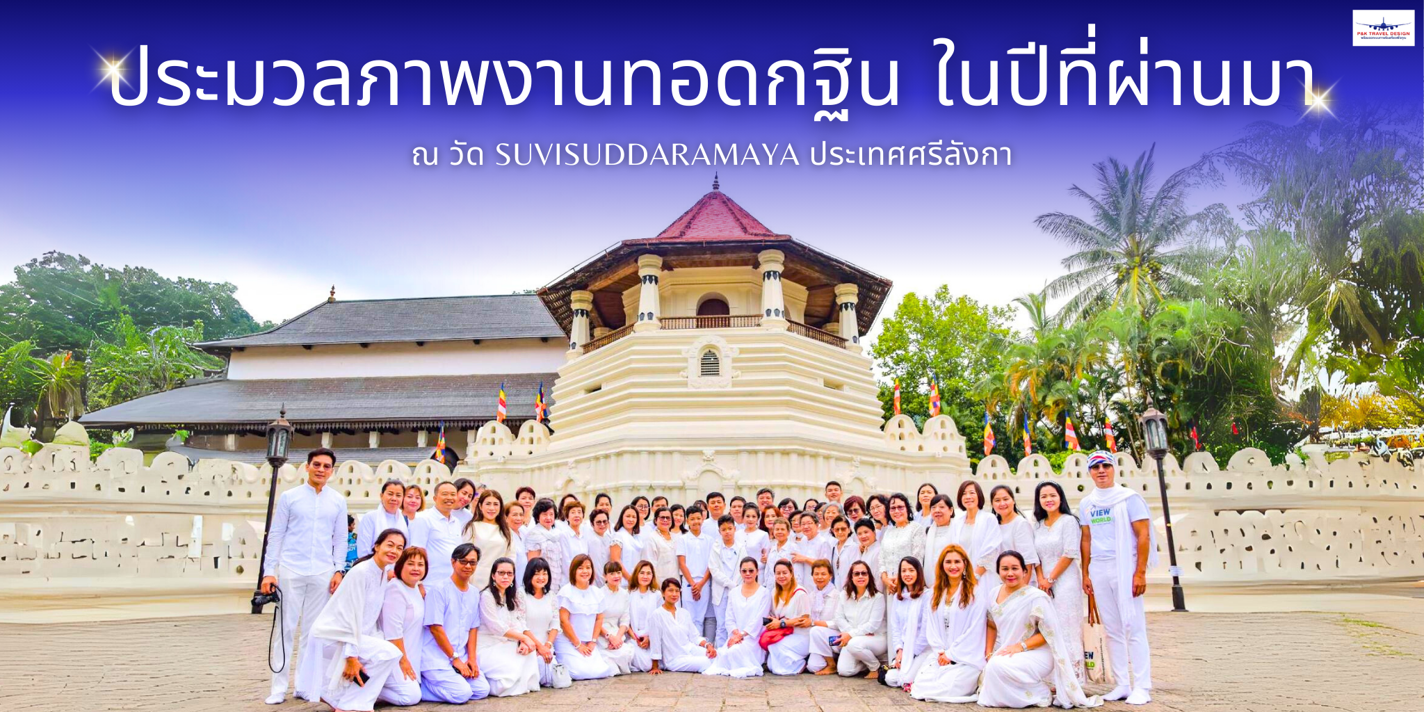 ประมวลภาพงานทอดกฐิน ในปี 2566 ณ วัด Suvisuddaramaya ประเทศศรีลังกา