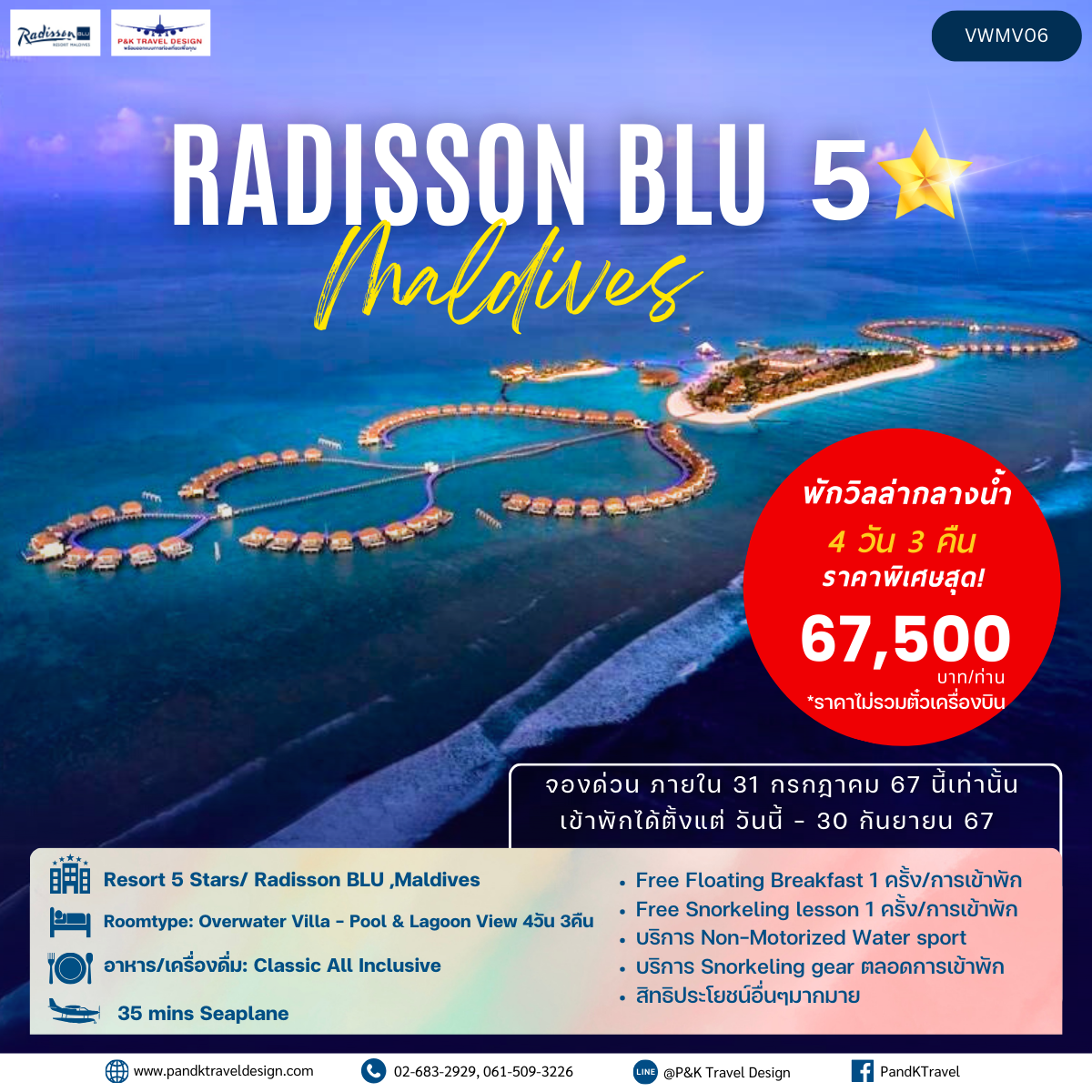 แพ็คเกจมัลดีฟส์ พักกลางน้ำ นั่ง Seaplane ที่ Radisson BLU, Maldives 4 วัน 3 คืน