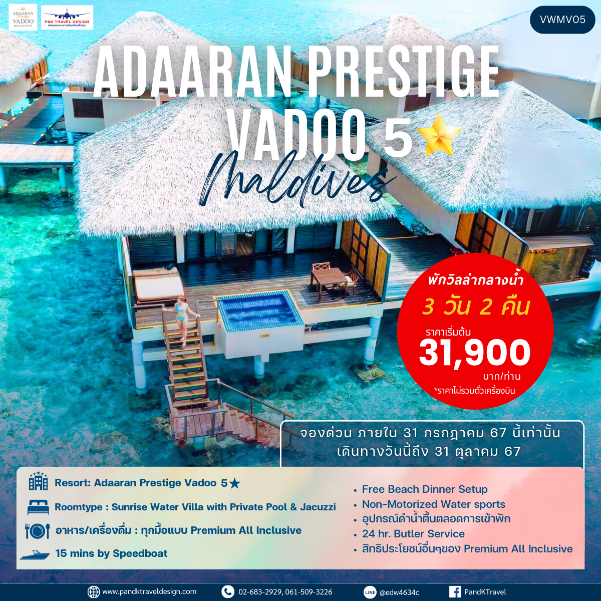 แพ็คเกจมัลดีฟส์ พักกลางน้ำ Adaaran Prestige Vadoo, Maldives 3 วัน 2 คืน