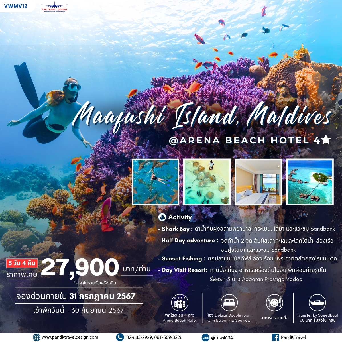 แพ็คเกจ ดำน้ำกับฉลาม กระเบน เต่าทะเล แนวปะการัง  โลมา มัลดีฟส์ MAAFUSHI ISLAND Day Visit Resort: Adaaran Prestige Vadoo 5*