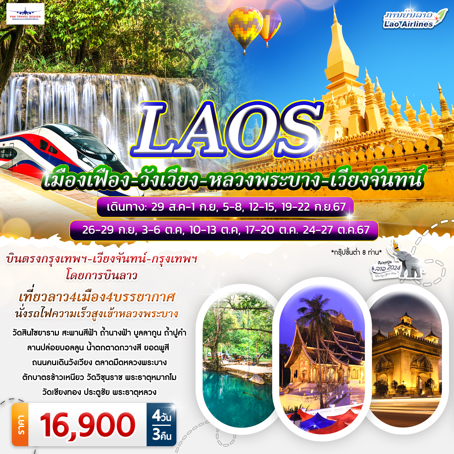 ทัวร์ลาว เมืองเฟือง วังเวียง หลวงพระบาง เวียงจันทน์ 4วัน 3คืน (QV)