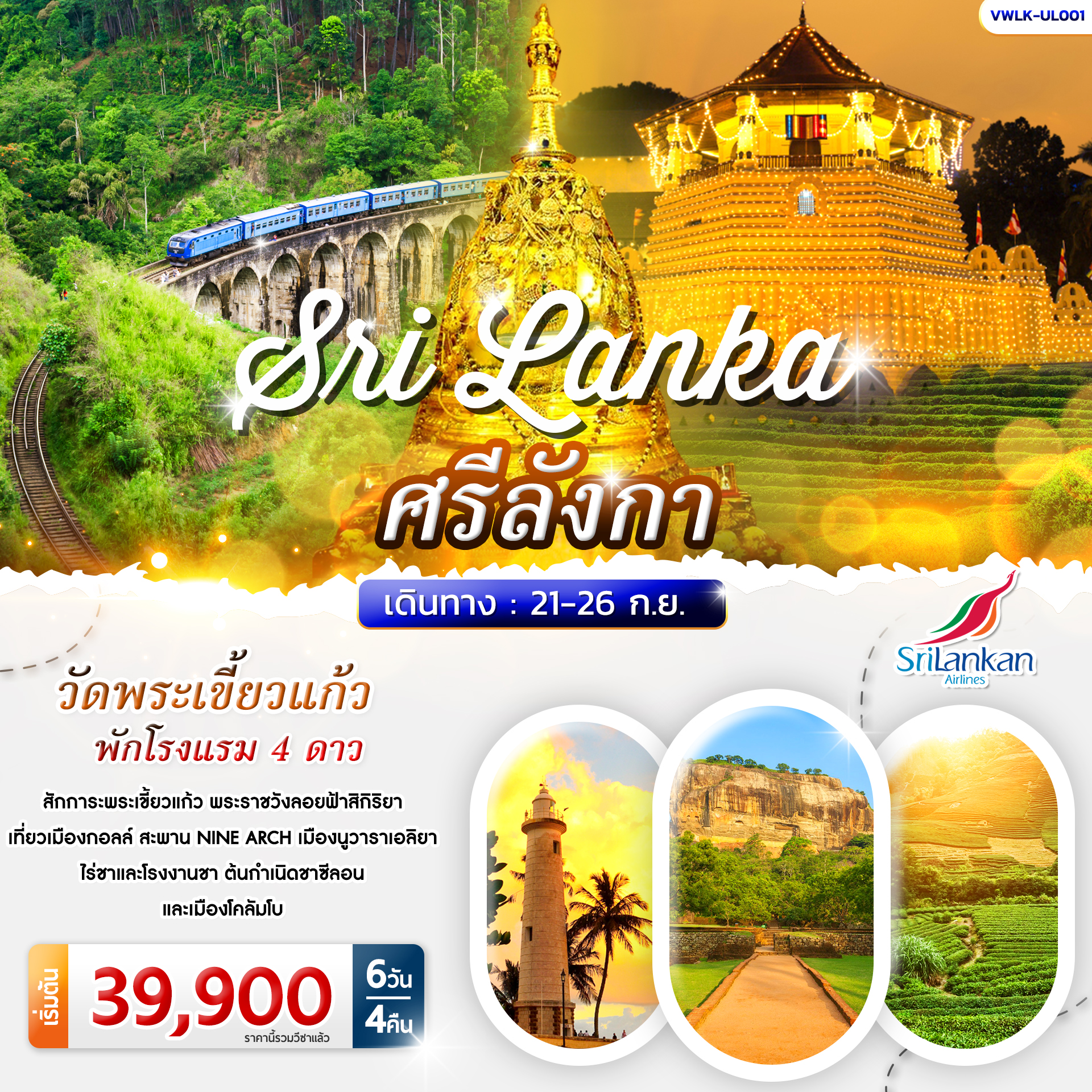 ทัวร์ศรีลังกา The Cultural SriLanka 6วัน 4คืน (UL)