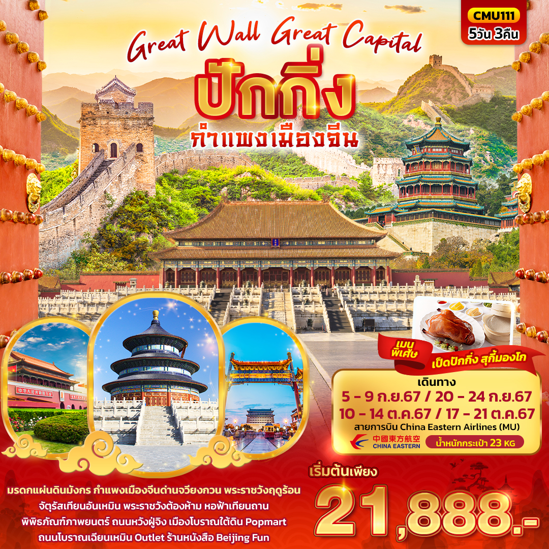 ทัวร์จีน Great Wall Great Capital ปักกิ่ง กำแพงเมืองจีน 5วัน 3คืน (MU)