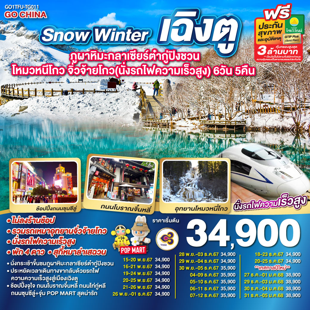 ทัวร์จีน Snow Winter เฉิงตู ภูผาหิมะกลาเซียร์ต๋ากู่ปิงชวน โหมวหนีโกว จิ่วจ้ายโกว (นั่งรถไฟความเร็วสูง) 6วัน 5คืน (TG)