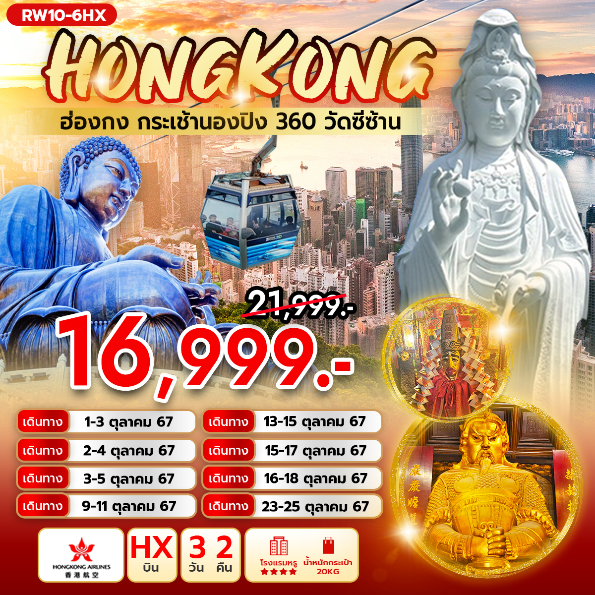 ทัวร์ฮ่องกง กระเช้านองปิง 360 วัดซีซ้าน 3วัน 2คืน(HX)