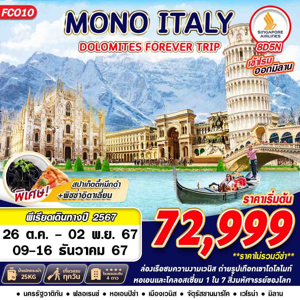 ทัวร์อิตาลี MONO ITALY DOLOMITES FOREVER 8วัน 5คืน (SQ)