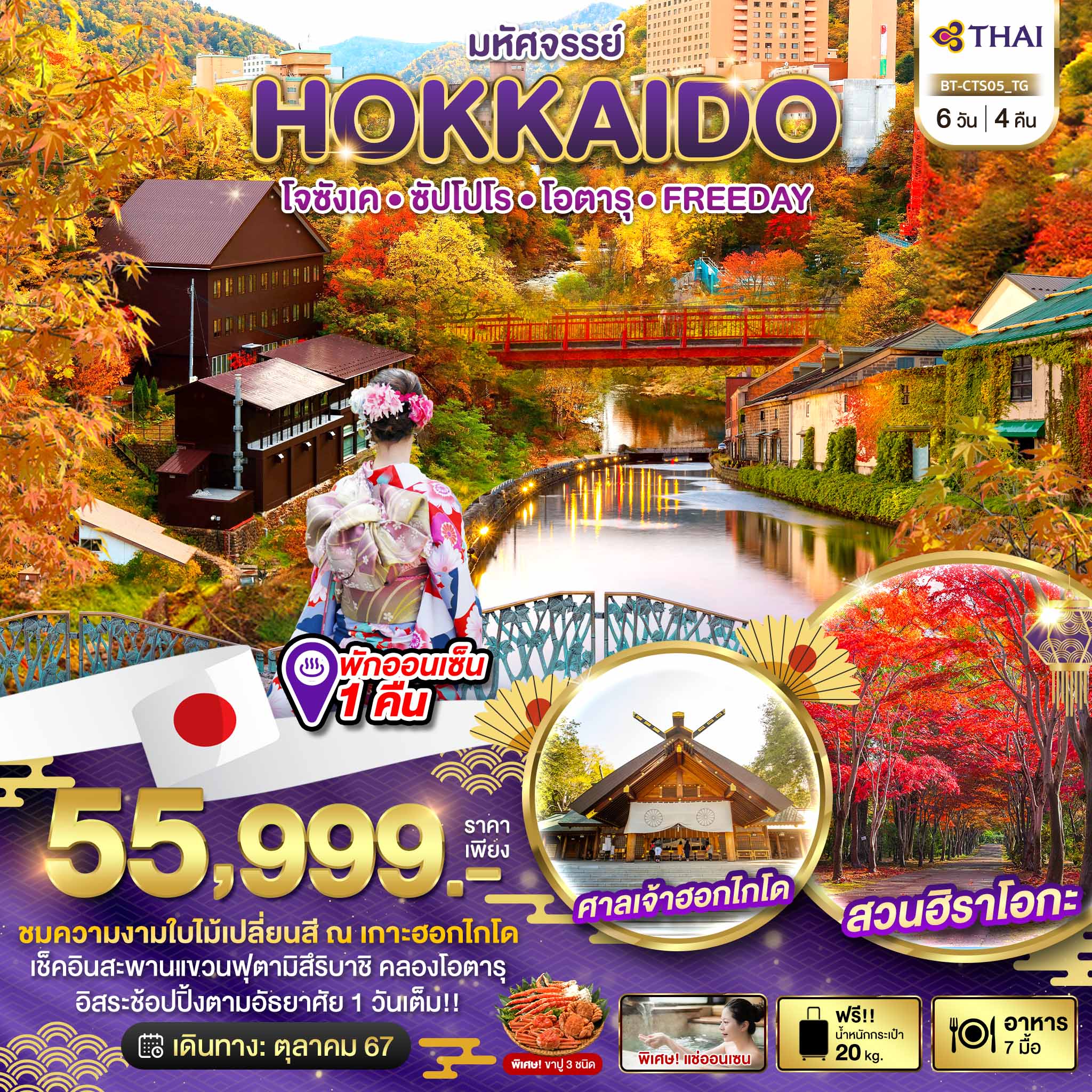 ทัวร์ญี่ปุ่น มหัศจรรย์ HOKKAIDO โจซังเค ซัปโปโร โอตารุ FREEDAY 6วัน 4คืน (TG)