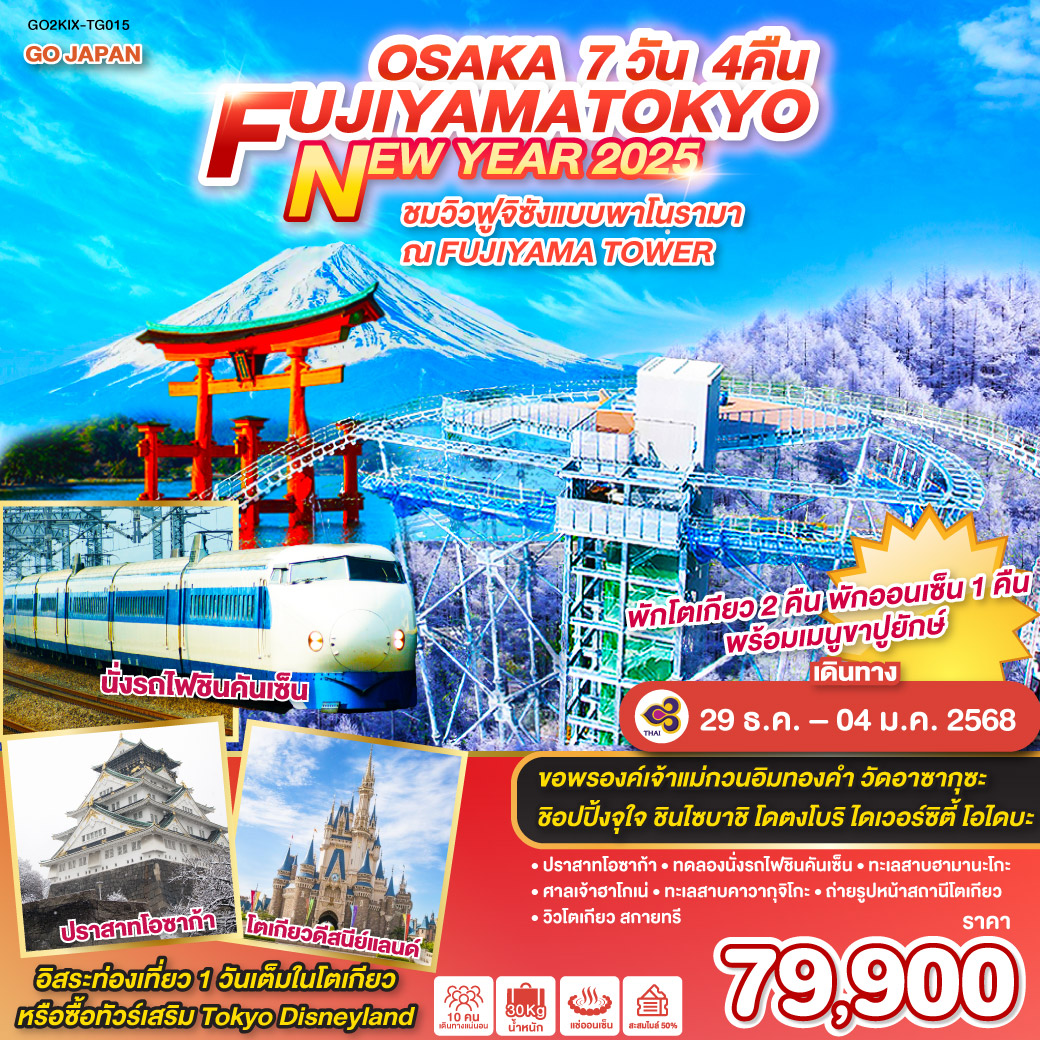 ทัวร์ญี่ปุ่น OSAKA FUJIYAMA TOKYO NEW YEAR 2025 7วัน 4คืน (TG)