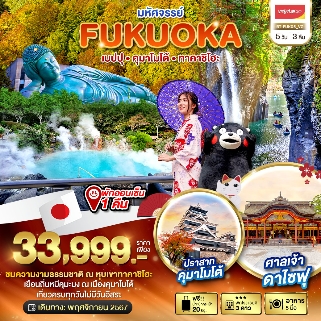 ทัวร์ญี่ปุ่น มหัศจรรย์ FUKUOKA เบปปุ คุมาโมโต้ ทาคาชิโฮะ 5วัน 3คืน (VZ)