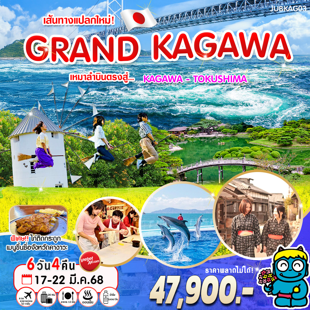 ทัวร์ญี่ปุ่น JUBKAG03 GRAND KAGAWA เหมาลำบินตรงสู่ทากามัตสึ 6 วัน 4 คืน (VZ)