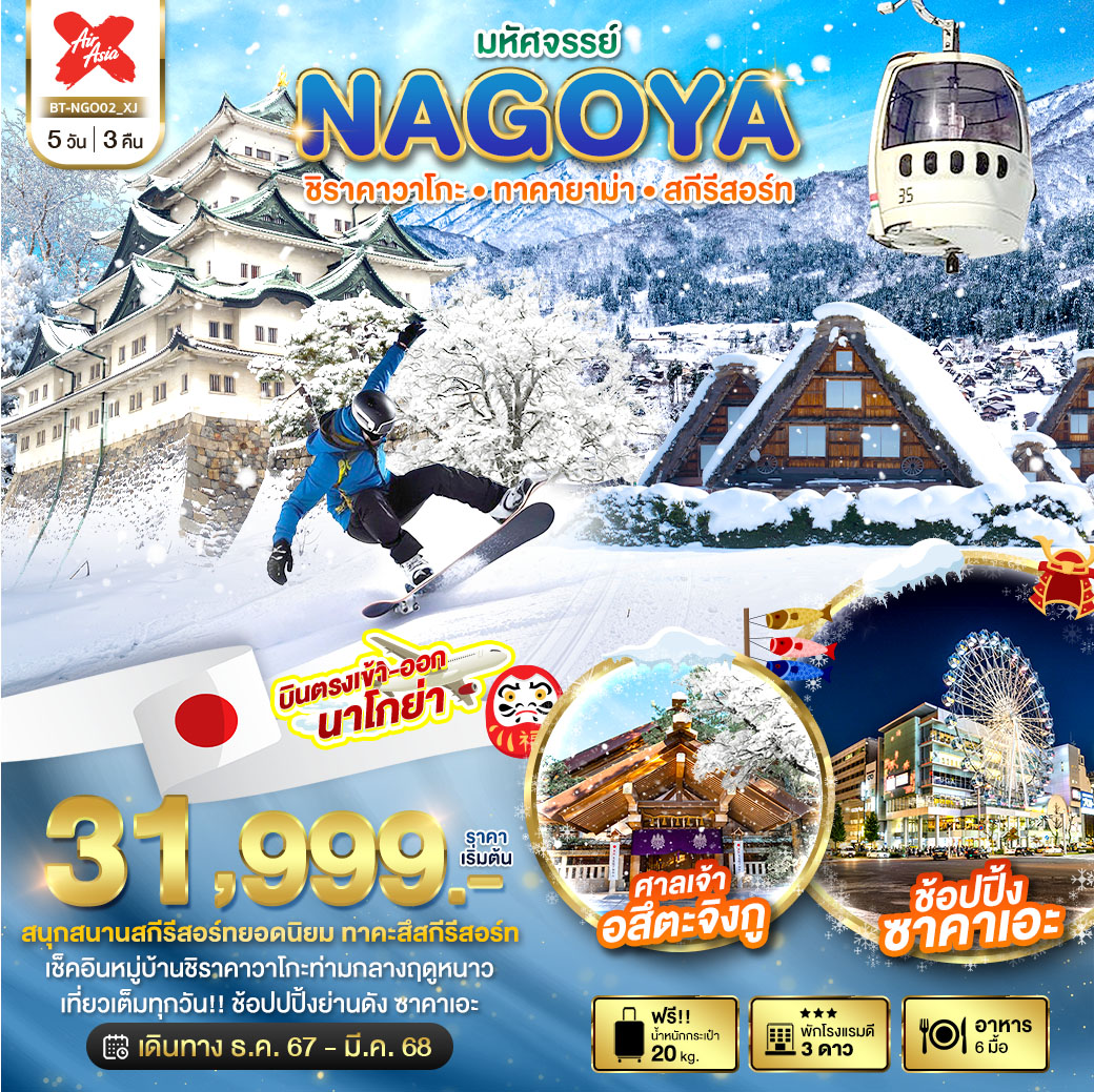 ทัวร์ญี่ปุ่น มหัศจรรย์ NAGOYA ชิราคาวาโกะ ทาคายาม่า สกีรีสอร์ท 5วัน 3คืน (XJ)