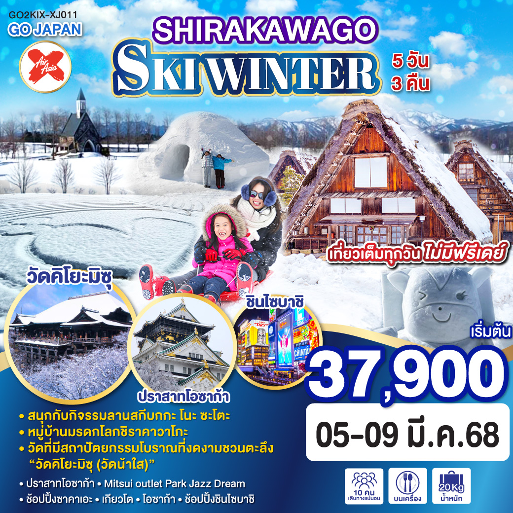 ทัวร์ญี่ปุ่น SIRAKAWAGO SKI WINTER  5วัน 3คืน (XJ)