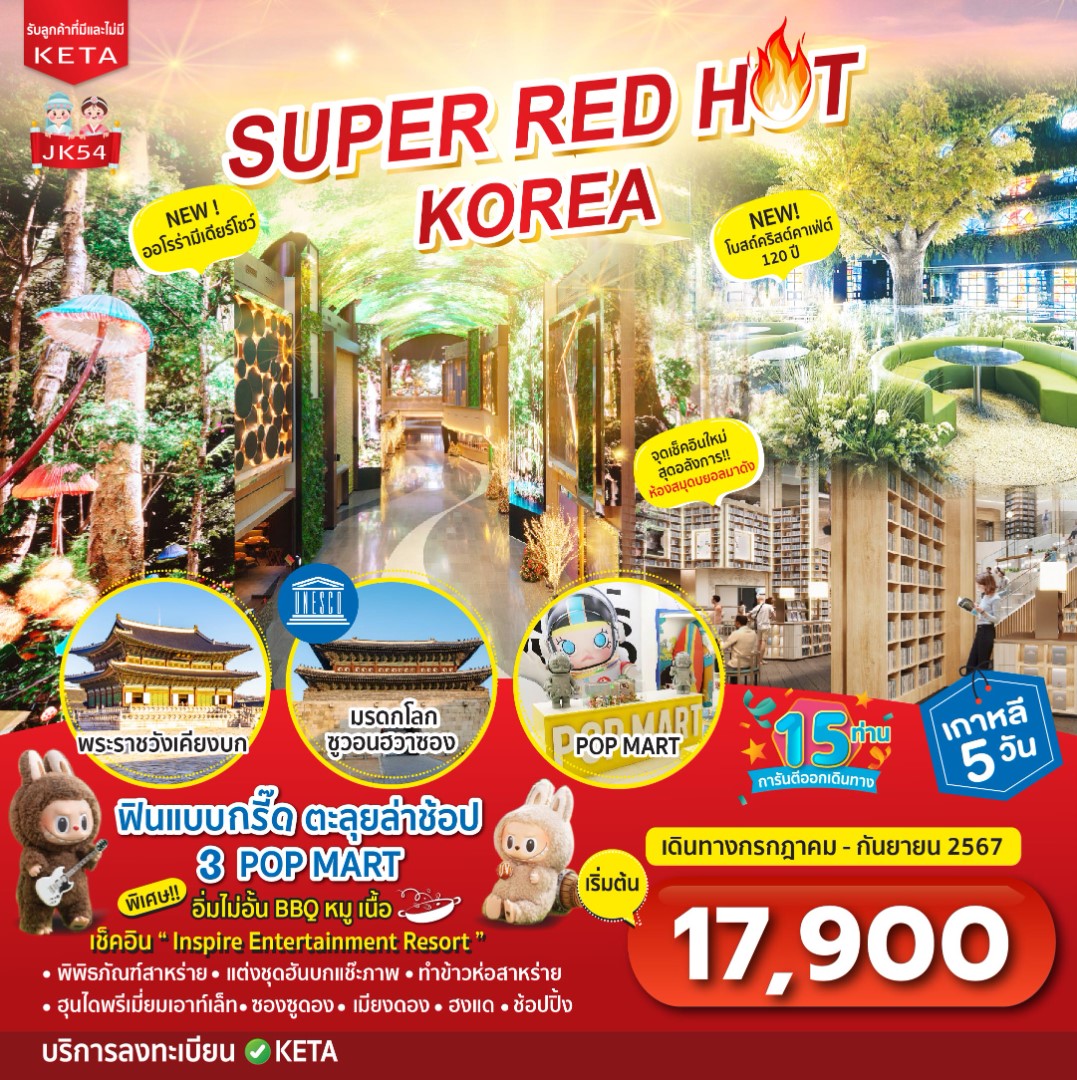 ทัวร์เกาหลี SUPER RED HOT KOREA 5วัน 3คืน (7C)