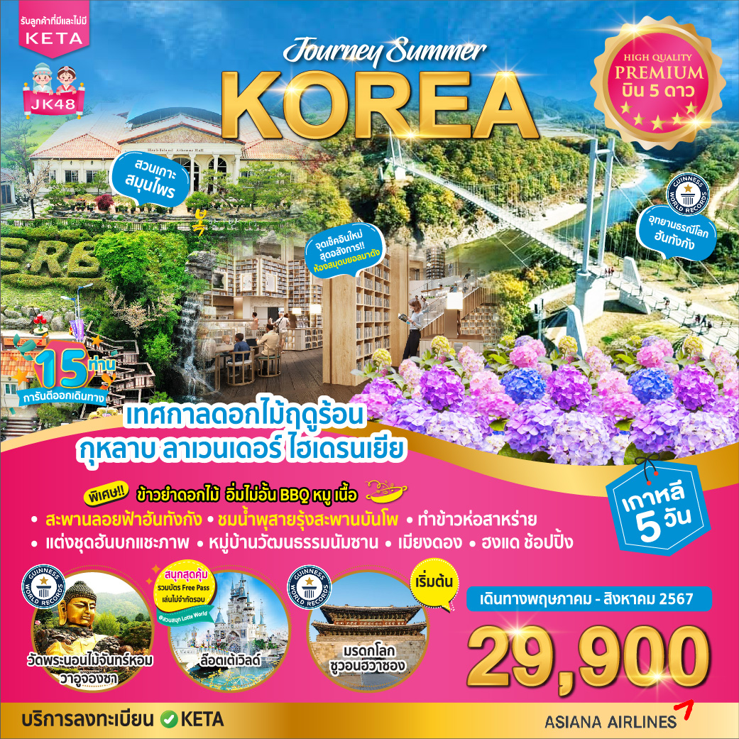 ทัวร์เกาหลี Premium Journey Summer Korea 5วัน 3คืน (OZ)