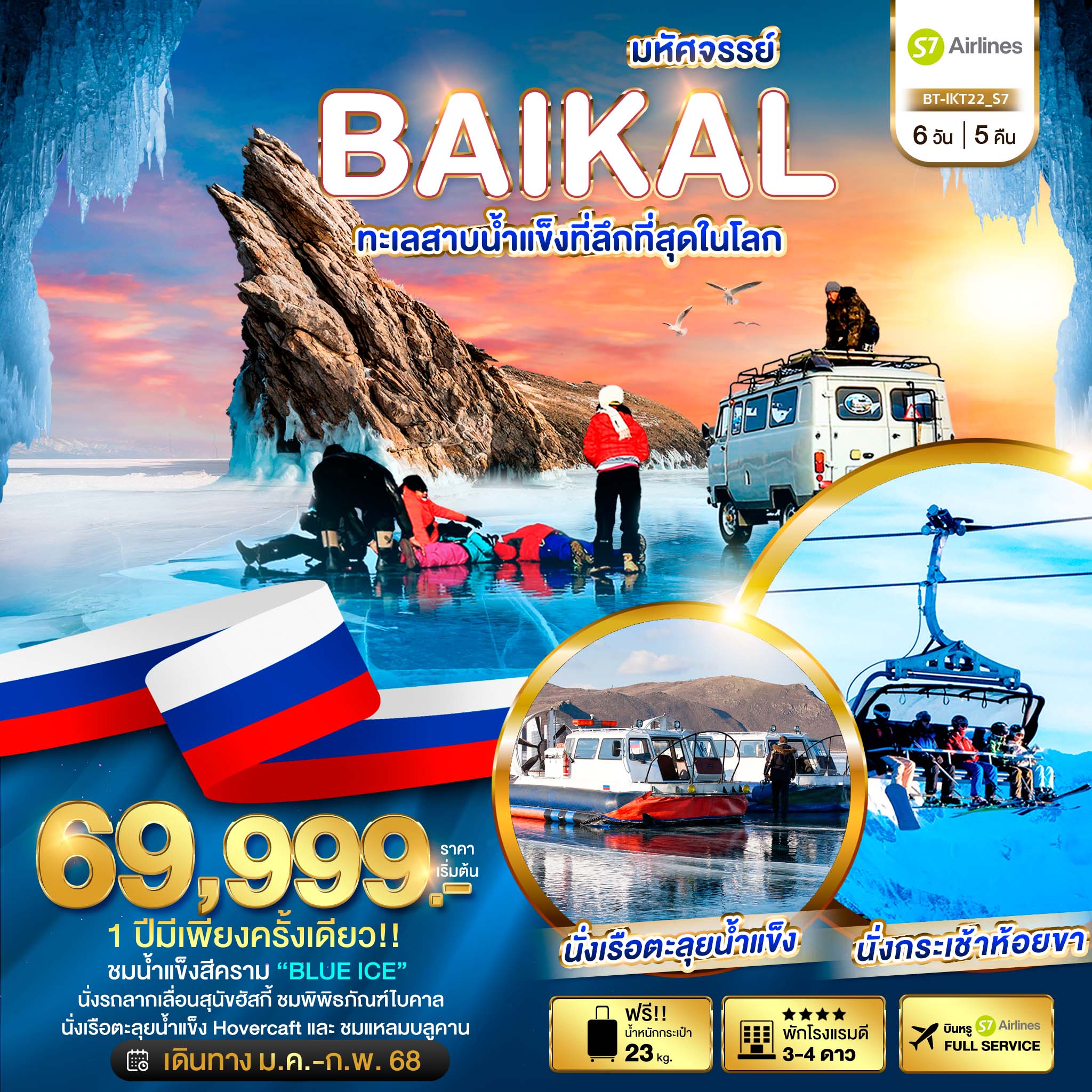 ทัวร์รัสเซีย มหัศจรรย์ BAIKAL ทะเลสาบน้ำแข็งที่ลึกที่สุดในโลก 6วัน 5คืน (S7)