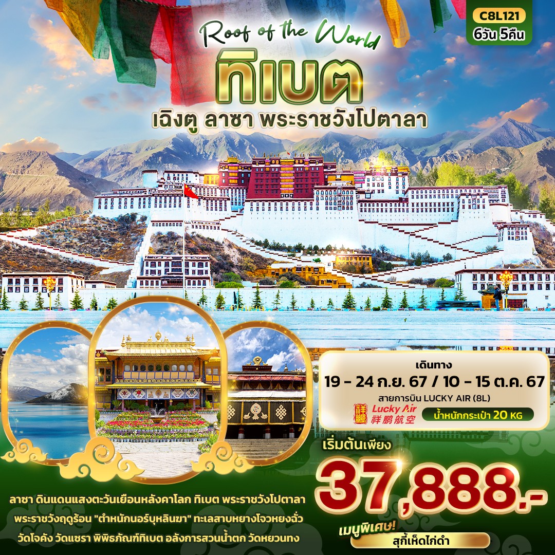 ทัวร์ทิเบต T I B E T Roof of the world ทิเบต คุนหมิง ลาซา พระราชวังโปตาลา 6วัน 5คืน (8L)