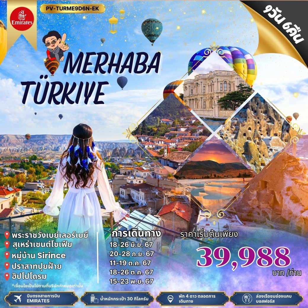 ทัวร์ตุรกี MERHABA TURKIYE 9วัน 6คืน (EK)