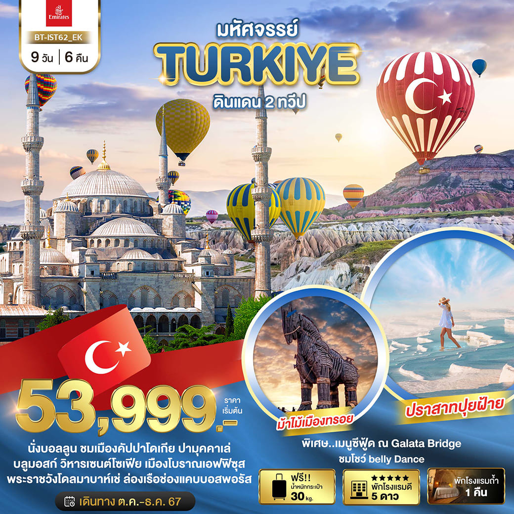 ทัวร์ตุรกี มหัศจรรย์ TURKIYE ดินแดน 2 ทวีป 9วัน 6คืน (EK)