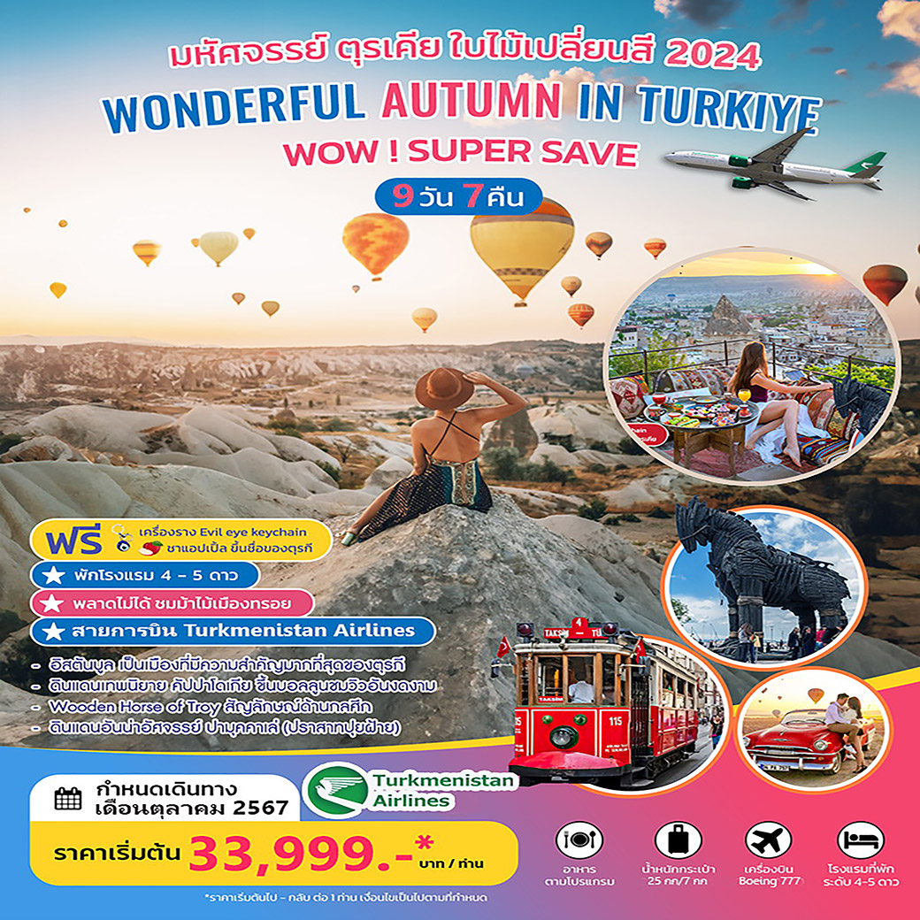 ทัวร์ตุรกี Wonderful Autumn in Turkiye 9วัน 7คืน (T5)