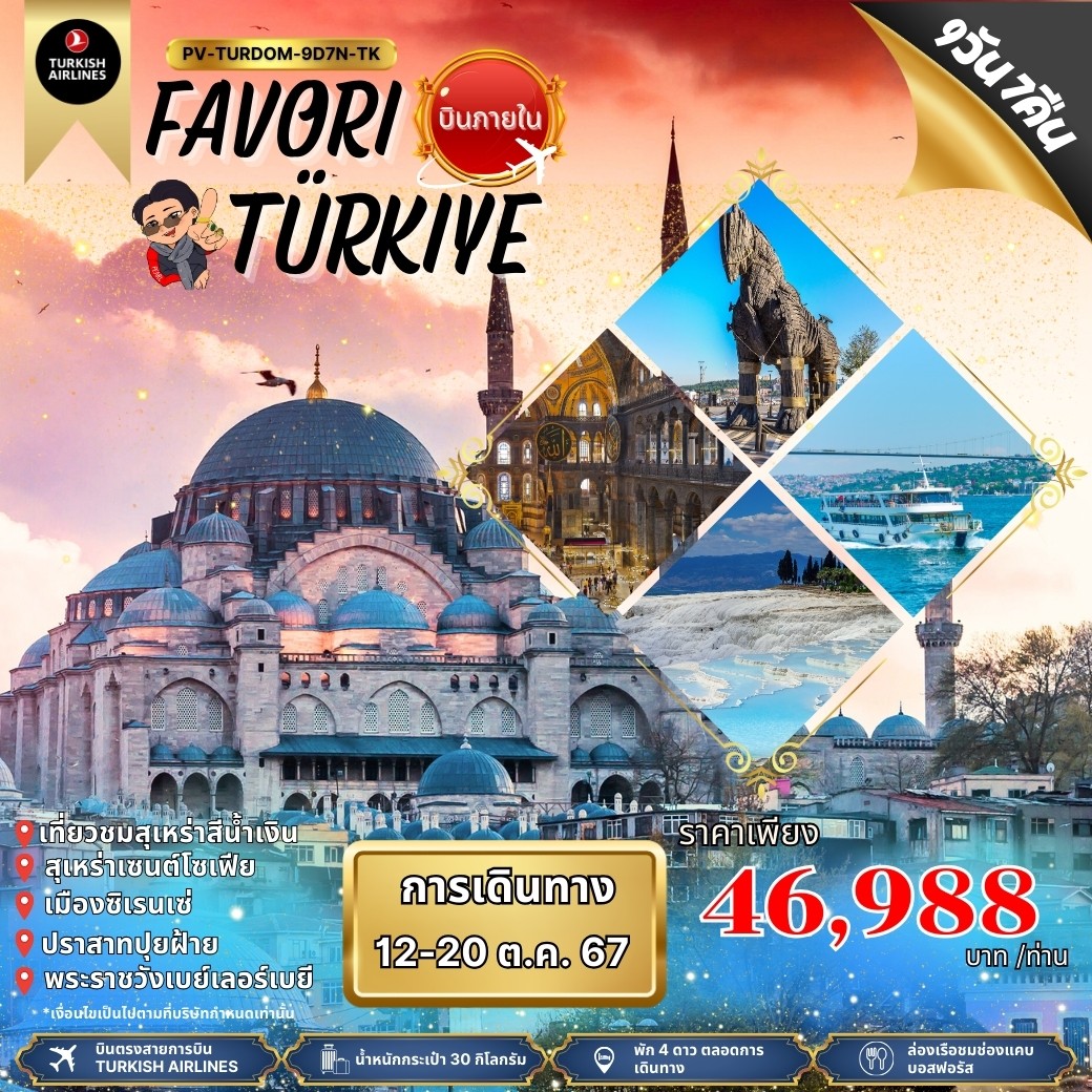 ทัวร์ตุรกี FAVORI TURKIYE 9วัน 7คืน (TK)