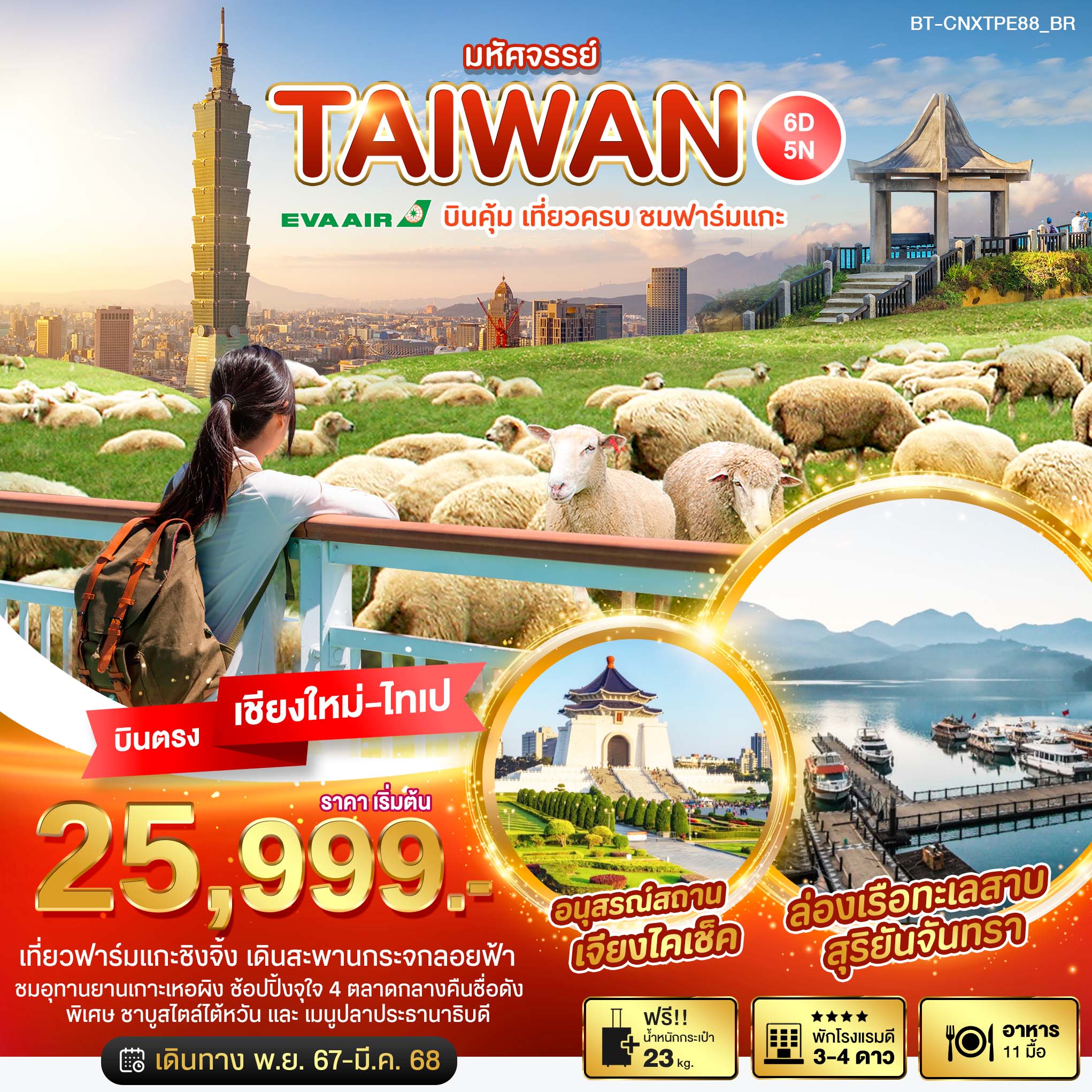 ทัวร์ไต้หวัน มหัศจรรย์ TAIWAN บินคุ้ม เที่ยวครบ ชมฟาร์มแกะ 6วัน 5คืน (BR)