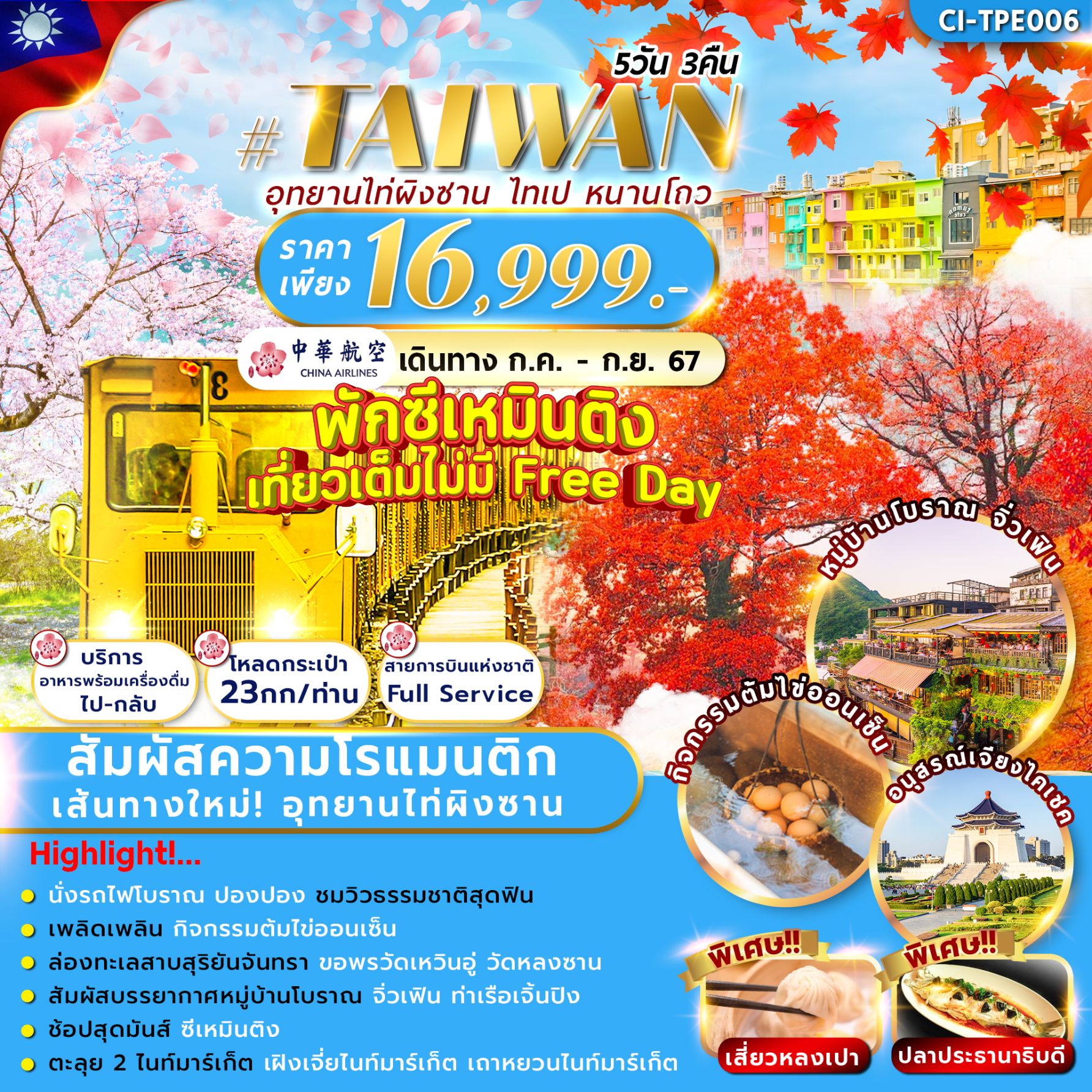 ทัวร์ไต้หวัน TAIWAN TAIPINGSHAN  5วัน 3คืน (CI)