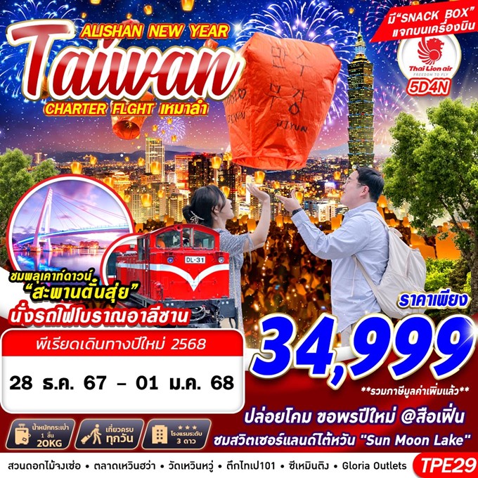 ทัวร์ไต้หวัน เหมาลำ TAIWAN ALISHAN NEW YEAR 2024 5วัน 4คืน (SL)