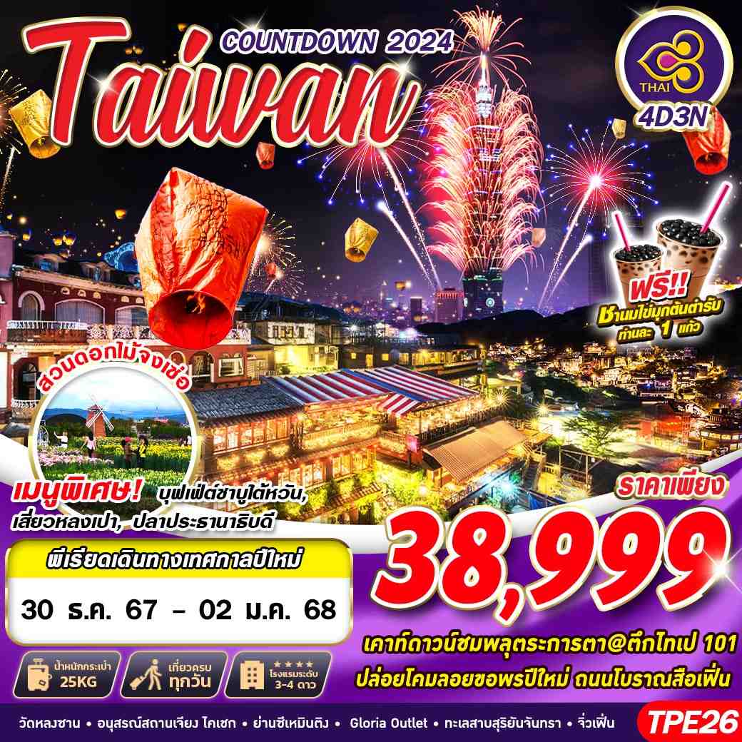 ทัวร์ไต้หวัน TAIWAN COUNTDOWN 2024 4วัน 3คืน (TG)