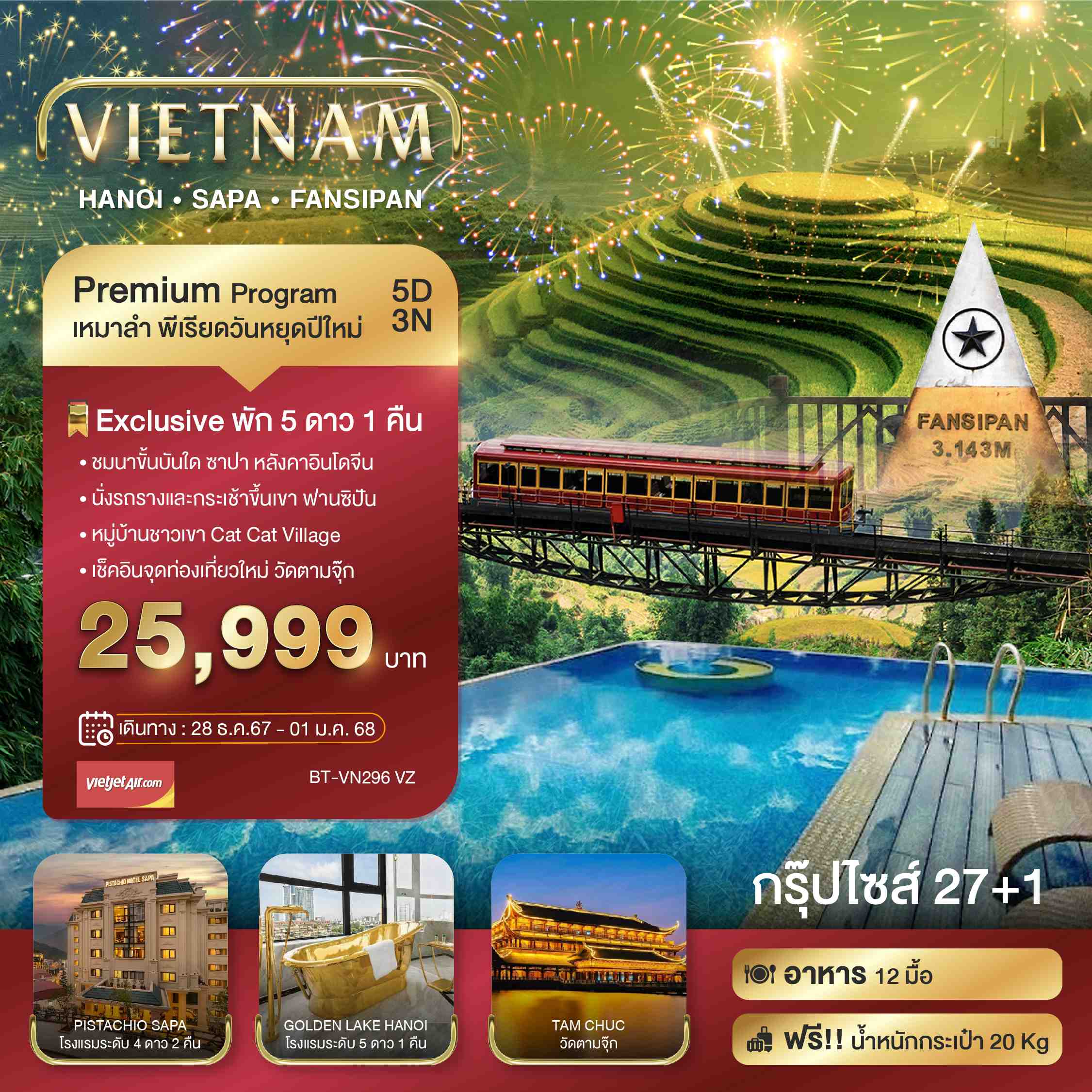 ทัวร์เวียดนาม บินเหมาลำ ฉลองเทศกาลปีใหม่ ซาปา ฮานอย ฟานซีปัน วัดตามจุ๊ก 5วัน 3คืน (VZ)