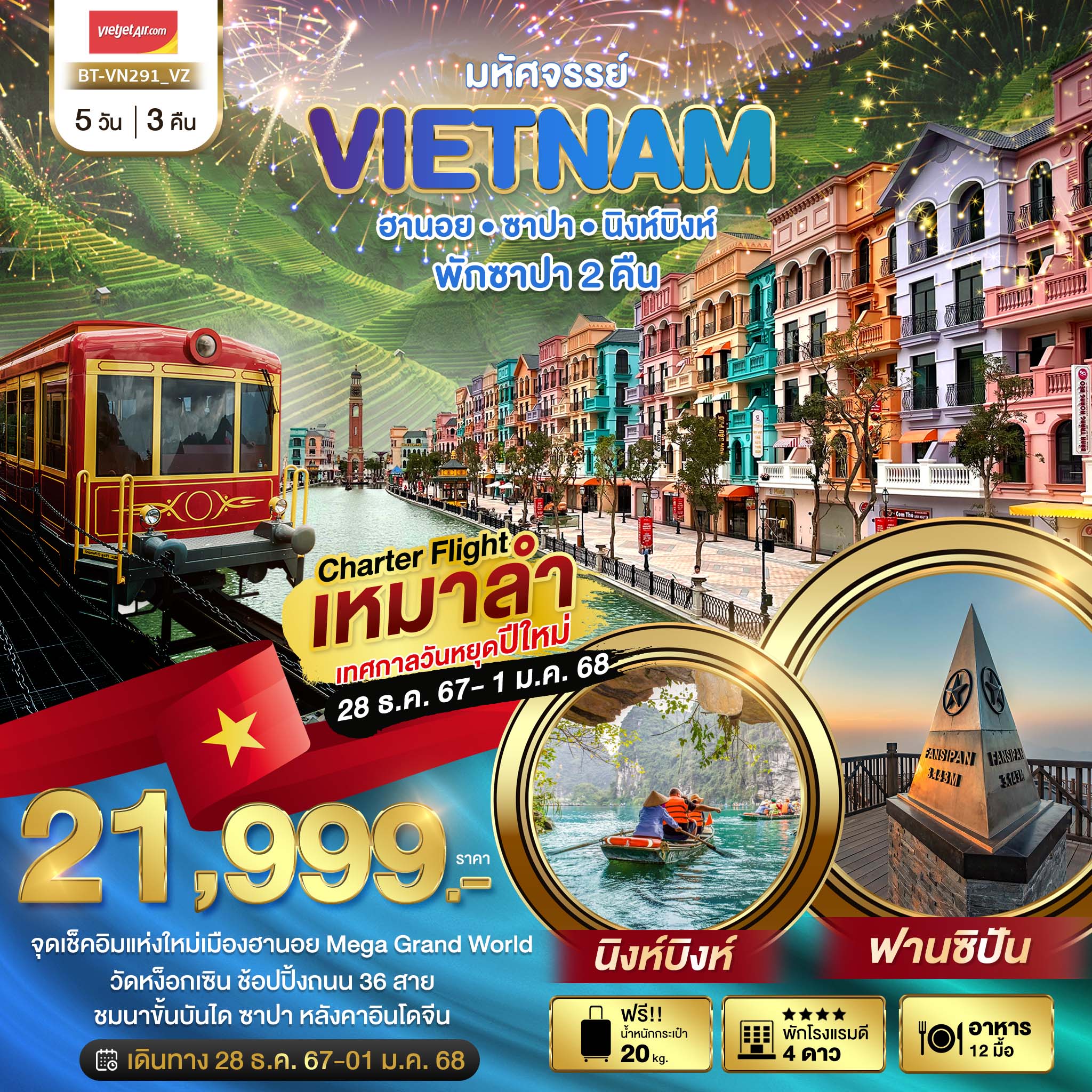ทัวร์เวียดนาม บินเหมาลำ ฉลองเทศกาลปีใหม่ ฮานอย นิงห์บิงห์ พักซาปา 2 คืน 5วัน 3คืน (VZ)