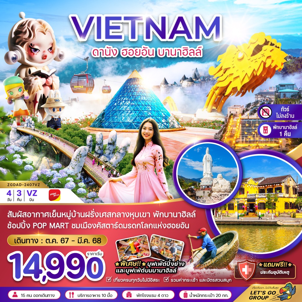 ทัวร์เวียดนามกลาง ดานัง ฮอยอัน บานาฮิลล์ (พักบานาฮิลล์ 1 คืน-ไม่ลงร้าน-ไฟล์ท 2) 4วัน 3คืน (VZ)